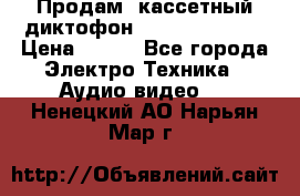 	 Продам, кассетный диктофон “Desun“ DS-201 › Цена ­ 500 - Все города Электро-Техника » Аудио-видео   . Ненецкий АО,Нарьян-Мар г.